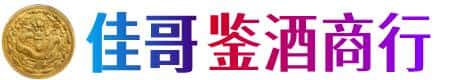 襄阳谷城县佳哥鉴酒商行